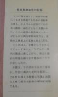 軽自動車誕生の記録：自動車昭和史物語