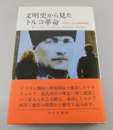 文明史から見たトルコ革命 : アタテュルクの知的形成