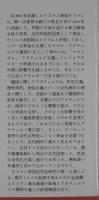 文明史から見たトルコ革命 : アタテュルクの知的形成