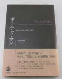 ポール・ド・マン = Paul de Man：言語の不可能性、倫理の可能性