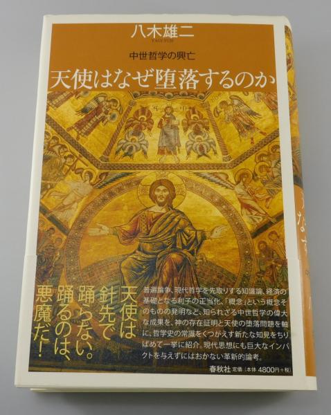 天使はなぜ堕落するのか 中世哲学の興亡/春秋社（千代田区）/八木雄二