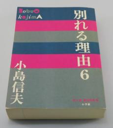 別れる理由⑥：小島信夫（P＋D BOOKS版）