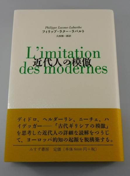 【中古】 近代人の模倣/みすず書房/フィリップ・ラクー・ラバルト 近代人の模倣 フィリップ・ラクー＝ラバルト - メルカリ
