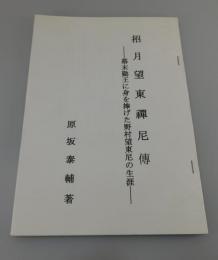 『招月望東禪尼傳　幕末勤王に身を捧げた野村望東尼の生涯』