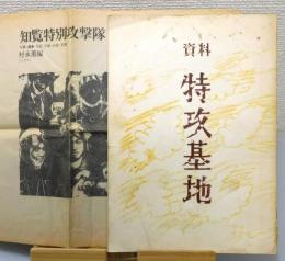 『資料 特攻基地』 / 『知覧特別攻撃隊：村永薫 編』付き