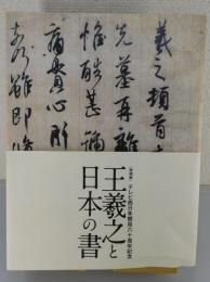 王羲之と日本の書：テレビ西日本開局六十周年記念：特別展