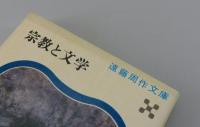 宗教と文学