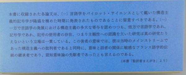 言葉と主体 ：一般言語学の諸問題(エミール・バンヴェニスト 著