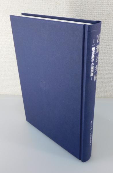 言葉と主体 ：一般言語学の諸問題(エミール・バンヴェニスト 著