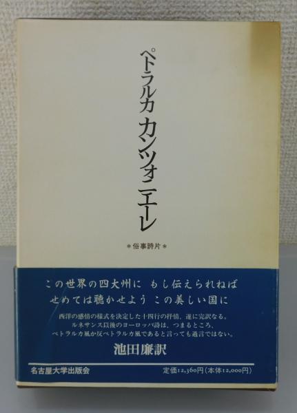 ペトラルカ　俗事詩片　カンツォニエーレ　＜名古屋大学出版会古典翻訳叢書＞