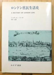 『ロンドン庶民生活史』