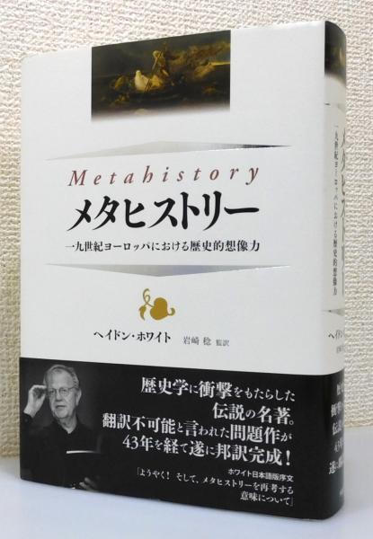 『メタヒストリー : 一九世紀ヨーロッパにおける歴史的想像力』 帯付き