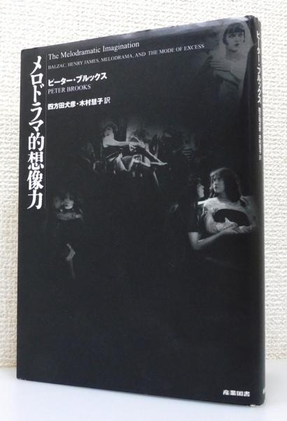 メロドラマ的想像力』 帯付き(ピーター・ブルックス 著、四方田犬彦