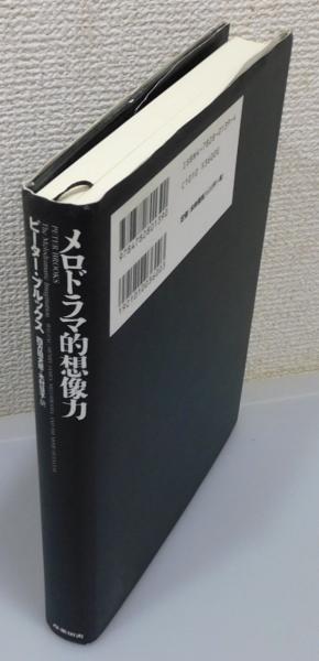 メロドラマ的想像力』 帯付き(ピーター・ブルックス 著、四方田犬彦