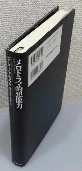 メロドラマ的想像力/産業図書/ピーター・ブルックス | www.innoveering.net