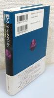 『甦るシェイクスピア : 没後四〇〇周年記念論集』 帯付き