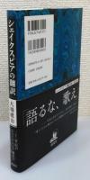 『シェイクスピアの翻訳』 帯付き