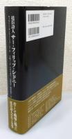 『廷臣詩人サー・フィリップ・シドニー』 帯付き
