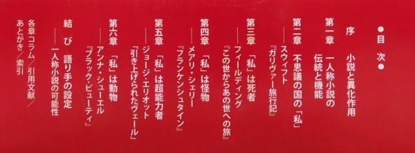 一人称小説とは何か : 異界の「私」の物語』 帯付き(廣野由美子