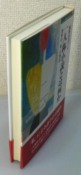 一人称小説とは何か : 異界の「私」の物語』 帯付き(廣野由美子