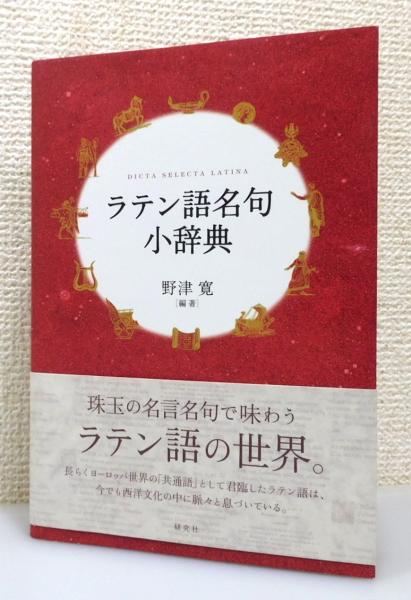 ラテン語名句小辞典』 帯付き(野津寛 編著) / 古本、中古本、古書籍の