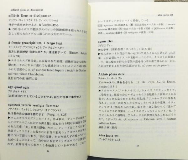 ラテン語名句小辞典』 帯付き(野津寛 編著) / 古本、中古本、古書籍の