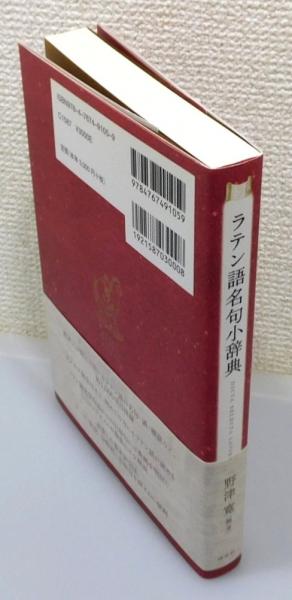 ラテン語名句小辞典』 帯付き(野津寛 編著) / 古本、中古本、古書籍の