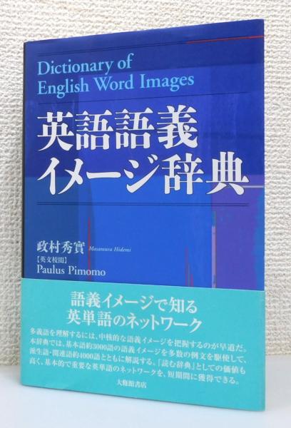 イメージで覚える頻出英単語／政村 秀實 イメージで覚える頻出英単語／政村 秀實 - メルカリ
