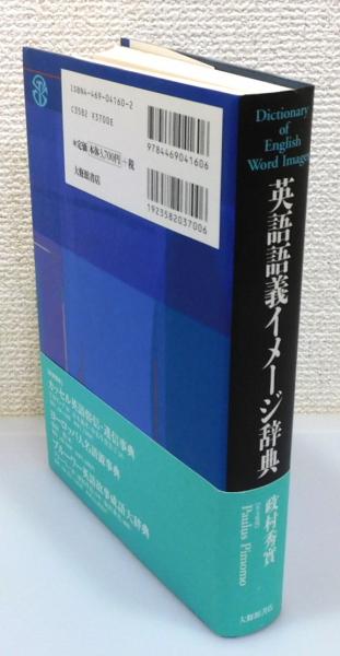 英語語義イメージ辞典』 帯付き(政村秀實 著) / 古本、中古本