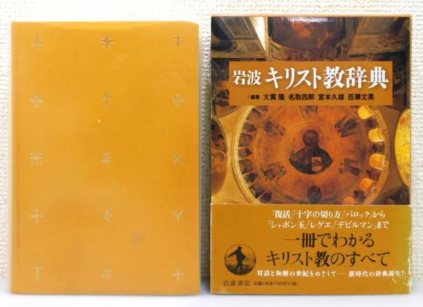 岩波 キリスト教辞典』 函付き(大貫隆 ほか編) / 古本、中古本