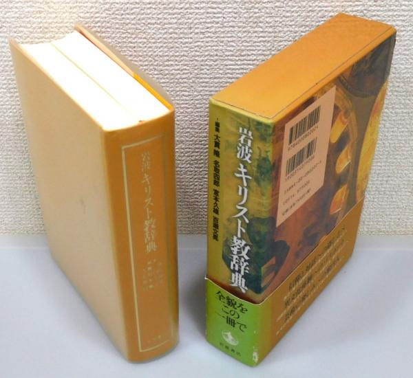 岩波 キリスト教辞典』 函付き(大貫隆 ほか編) / 古本、中古本