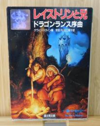 ドラゴンランス序曲『レイストリンと兄』 レイストリンと兄：ドラゴンランス序曲(ケヴィン・スタイン 著 ; 安田