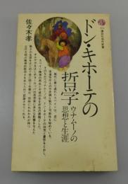 ドン・キホーテの哲学 : ウナムーノの思想と生涯