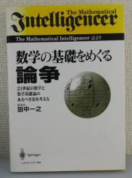 数学の基礎をめぐる論争：21世紀の数学と数学基礎論のあるべき姿を考える