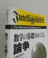 数学の基礎をめぐる論争：21世紀の数学と数学基礎論のあるべき姿を考える