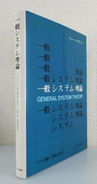 【中古-非常に良い】 一般システム理論 その基礎・発展・応用 一般システム理論 その基礎・発展・応用 | フォン・ベルタランフィ, 太田 邦昌 【中古-非常に良い】 一般システム理論 その基礎・発展・応用 一般システム理論 その基礎・発展・応用 | フォン・ベルタランフィ, 太田 邦昌