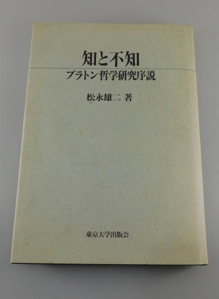 『知と不知: プラトン哲学研究序説 』松永雄二　⚠️大学図書館除籍本 知と不知：プラトン哲学研究序説」(松永雄二 著) / 古本、中古本