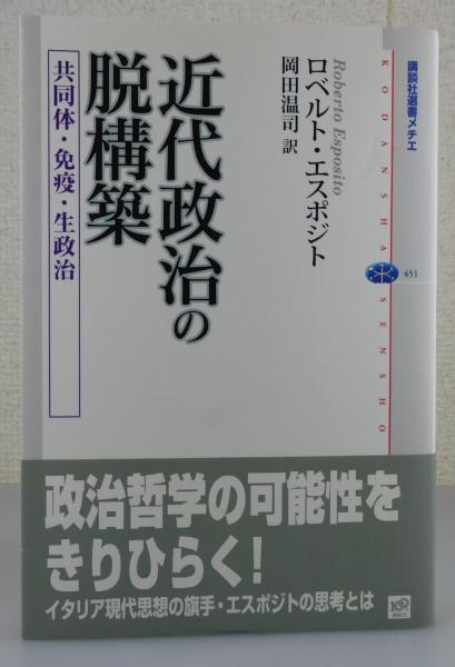 近代政治の脱構築 共同体・免疫・生政治/講談社/ロベルト・エスポジト