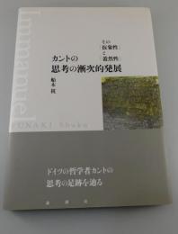 カントの思考の漸次的発展 : その「仮象性」と「蓋然性」