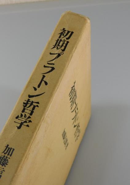 初期プラトン哲学(加藤信朗 著) / 古本、中古本、古書籍の通販は