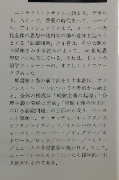 認識問題 : 近代の哲学と科学における 2-1と2-2の2冊セット】カッシーラー宮武_昭