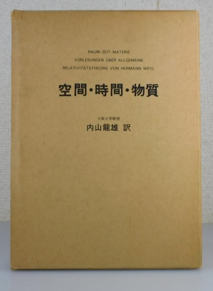 WEYL 空間・時間・物質 内山龍雄/訳 講談社 1973年/昭和48年発行