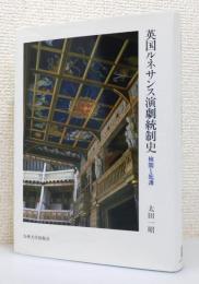 『英国ルネサンス演劇統制史 : 検閲と庇護』