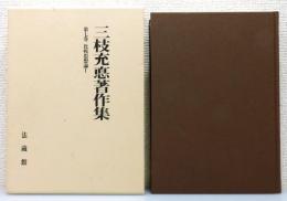 『三枝充悳著作集」第7巻 比較思想論Ⅰ　函・月報付き