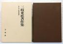 『三枝充悳著作集」第7巻 比較思想論Ⅰ　函・月報付き