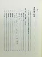 『三枝充悳著作集」第7巻 比較思想論Ⅰ　函・月報付き