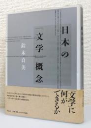 『日本の「文学」概念』 帯付き