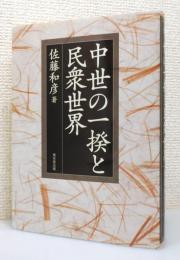 『中世の一揆と民衆世界』