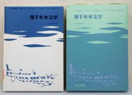 『水文学講座』 6 地下水水文学　函付き