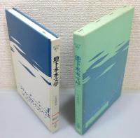 『水文学講座』 6 地下水水文学　函付き